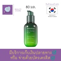 เซรั่มชาเขียว ยอดฮิตจาก อินนิสฟรี Innisfree Green Tea Seed Serum Tri-Biotics BIOME 80ml. เซรั่มจากเมล็ดชาเขียว เติมความชุ่มชื้นให้แก่ผิว สินค้าพร้อมส่ง