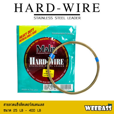 อุปกรณ์ตกปลา MALIN ลวดแข็ง - รุ่น HARD-WIRE สายสลิง สลิงตกปลา ลวดสลิง