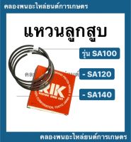 แหวนลูกสูบ ยันม่าร์ SA100 SA120 SA140 แหวนลูกสูบยันม่า แหวนลูกสูบsa ลูกสูบsa100 แหลนลูกสูบsa120 แหวนsa140