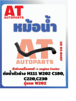 ท่อน้ำตัวล่าง MB W202 เบอร์10930467  ราคาต่อชิ้น   เบอร์ OE 2025012482