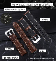 สายหนัง สายนาฬิกา หนังแท้ หนังสีน้ำตาล สำหรับนาฬิกา 20 มิล 20 mm.Brown Leather Watch Band# WS-57