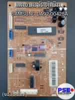 แผงบอร์ดตู้เย็น SAMSUNG พาร์ท DA92-00425A (ของแท้)