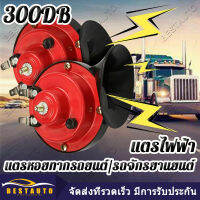 แตรหอยโข่ง TYPER 300 DB สีแดง 12v.