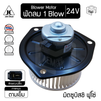 Blower Motor โบลเวอร์ มอเตอร์ Mitsubishi New Fuso มิตซูบิสชิ ฟูโซ่ 24V โบร์เวอร์ โบเวอร์ โบล์เวอร์ พัดลมแอร์