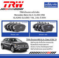 TRW ผ้าเบรก หน้า/หลัง Mercedes-Benz GLA-CLASS X156 GLA200, GLA250 / 1.6L, 2.0L ปี 2013