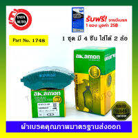 ผ้าเบรคAKAMON(หน้า)เชฟโรแลต อาวิโอ้ ปี 06-12/1748/1129