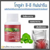 ใบบัวบก กิฟฟารีน โกตูล่า ซี-อี Gotula C-E GIFFARINE ช่วยริดสีดวง เบาหวาน เส้นเลือดขอด ลดระดับน้ำตาลในเลือด