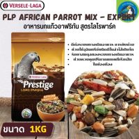 ที่สุดแห่งอาหารธัญพืช PRESTIGE AFRICAN PARROT MIX อาหารสำหรับนกแอฟริกันเกรย์ (1kg.)