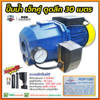 ปั๊มเจ็ท ท่อคู่ระบบออโต้ 1แรงม้า 750W (ส่งฟรี) ดูดลึก30เมตร ดูดแรง ดูดเร็ว ปั๊มน้ำ MITSUMAX รุ่น MDP100