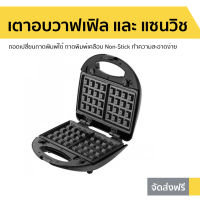 เตาอบวาฟเฟิล และ ที่ทำแซนวิช FRY KING ถอดเปลี่ยนถาดพิมพ์ได้ ถาดพิมพ์เคลือบ Non-Stick ทำความสะอาดง่าย FR-C9 - เตาทำวาฟเฟิล เตาทำวอฟเฟิล เตาทำวาฟเฟิ้ล เตาอบวาฟเฟิ้ล เตาอบวัฟเฟิล เครืองทำแซนวิช เครื่องทำแซนวิช เตาทำแซนวิช FRY KING Waffle and Sandwish Maker