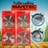 ใบมีดตัดหญ้า ยี่ห้อ MARTEC ใบมีด ใบตัดหญ้า ใบมีดวงเดือน ฟันติดคาร์ไบด์/ลับคม ของแท้ 100% เหมาะกับเครื่องตัดหญ้าทุกรุ่น