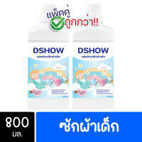 [2ชิ้น ถูกกว่า] DShow น้ำยาซักผ้าเด็ก ขนาด 800มล. ( Fabric Wash )