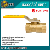 บอลวาล์วทองเหลือง เกลียว 1" ยี่ห้อ FORTUNE 224Series