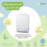 AIRVY - Airvy Air Purifier เครื่องฟอกอากาศ รุ่น AV-45 พร้อมกำจัดเชื้อโรค กำจัดมลพิษในอากาศ ฆ่าเชื้อได้กว้างถึง 90 ตรม.