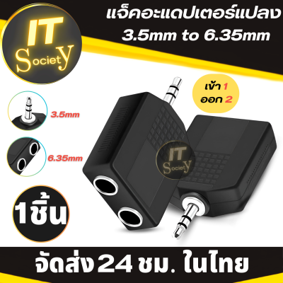 Adapter แจ็คอะแดปเตอร์แปลง 3.5mm to 6.35mm Jack 3.5mm to 6.35mm  หัวแจ็ก ( เข้า 1 ออก2 ) อุปกรณ์เสริมคอมพิวเตอร์และอุปกรณ์ ดนตรีส่วนบุคคล ตัวแปลง 3.5มม to 6.5มม