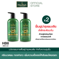 ชุด HB8 ฮาวิล่าห์ (Havilah) ครีมนวดผม แก้ผมเสีย บำรุงเส้นผม 250 มล. X2