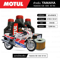 ชุดถ่ายน้ำมันเครื่อง MOTUL H-TECH 100 4T 10W30 100% SYNTHETIC 3 กระปุก+กรอง MAXUM-TECH 60-MT401E 1 ลูก สำหรับมอเตอร์ไซค์ YAMAHA FZR 1000 ปี 87-90