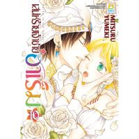 เสน่ห์ร้ายเจ้าชายฮาเร็ม แยกเล่ม 1-10 จบ มือ 1 พร้อมส่ง