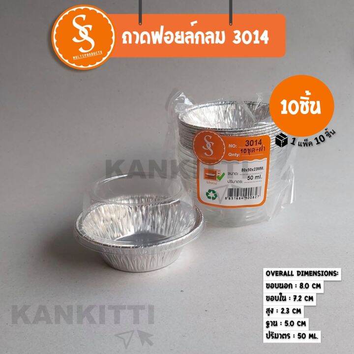 ถาดฟอยล์กลม-no-3014-พร้อมฝาสูง-จำนวน10ชิ้น-ถาดฟอยล์กลม-ถาดใส่ขนม-ถาดเบเกอรี่-ถาดฟอยล์อบขนม-ถ้วยฟอยล์-ขนาด-50-ml