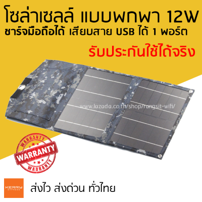 รับประกันใช้ได้จริง โซล่าเซลล์ แบบพกพา 12W แบบ USB 1 พอร์ต ใช้พลังงานแสงอาทิตย์ ชาร์จมือถือสูงสุด 1