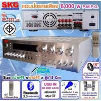 CCTV SHOP SKG เครื่องแอมป์ขยาย 5.1Ch 6000w P.M.P.O รุ่น AMPLIFIER SK-333 +USB (สีเงิน)