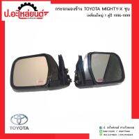 กระจกมองข้างรถ โตโยต้าไมตี้เอ้กซ์ ชุบ เหลี่ยมใหญ่ ปี199ุ6-1999 1คู่(TOYOTA MIGHTH-X RH/LH)ยี่ห้อ Diamond,NMC