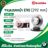 BMW ( จำนวน 2 ชิ้น ) จานเบรคหน้า ขนาด 292 mm รุ่น E90 ยี่ห้อ BREMBO เบอร์ 09.9752.11 l TRW ( DF4449 )