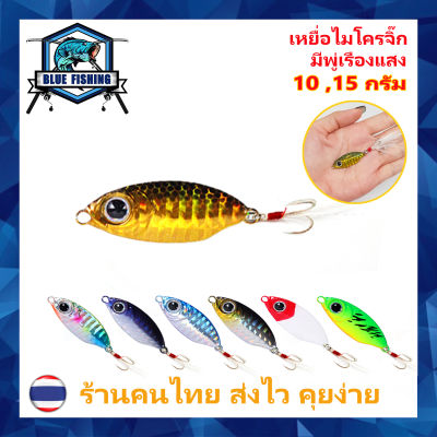 เหยื่อไมโครจิ๊ก มีพู่เรืองแสง 10 และ 15 กรัม เหยื่อตกปลา ทะเล เหยื่อจิ๊กกิ้ง เหยื่อจิ๊ก ตกปลาทะเล (Blue Fishing ร้านคนไทย ส่งไว) PO 6504