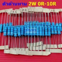 ตัวต้านทาน ตัว R 2W ขนาด 0R ถึง 10R รีซิสเตอร์ Metal Film Resistor 2W 1% #MF 2W (1 ตัว)