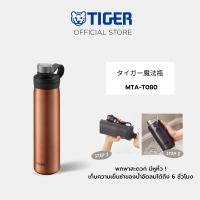 TIGER กระบอกน้ำสูญญากาศ ขนาด 0.80 ลิตร รุ่น MTA-T080 สำหรับใส่น้ำอัดลม(น้ำเย็นเท่านั้น)