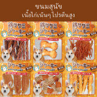 Chicky ขนมสุนัข50-60g. ขนมทานเล่น เนื้อไก่เน้นๆ โปรตีนสูง มีให้เลือกหลายแบบ