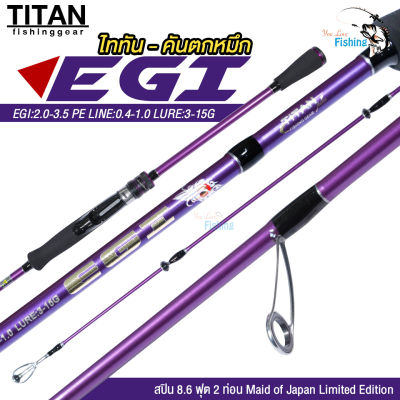 คันสปินตกหมึก (ไททั่นอีจิ) TITAN EGI ความยาว 8.6 ฟุต 2 ท่อน เวทPE 0.4-1.0 ด้ามยาง EVA ทรงพุดเดิล วงไกด์ 10 ตัว สีม่วง เหมาะสำหรับงานตกปลาหมึก