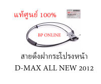 ISUZU สายดึง + มือเปิดฝากระโปรงหน้า มือดึงฝากระโปรง D-MAX ALL NEW 2012 แท้ศูนย์ 100%