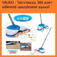 MAI_ไม้กวาด VAUKO : Spin MOP  ดูดฝุ่นอัจฉริยะ 360 องศา สีขาว-ฟ้า ด้ามเก็บได้ จำนวน 1 ชุด ไม้กวาดบ้าน  ไม้กวาดฝุ่น