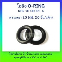 โอริง ยาง ORING ORING NBR ความหนา 2.5 MM. (แพ็ค10ชิ้น) ขนาดที่แสดงคือขนาด OD(วงนอก)xID(วงใน)xCS(ความหนา)