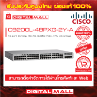 Switch Cisco C9200L-48PXG-2Y-A C9200L 48-port 8xmGig, 40x1G, 2x25G PoE+, Network Advantage (สวิตช์) ประกันตลอดการใช้งาน