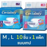 เซอร์เทนตี้ ผ้าอ้อมผู้ใหญ่เทป ไซส์  M,L 10ชิ้น