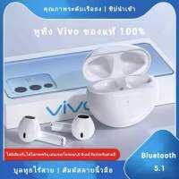 【รับประกัน 5 ปี】หูฟัง บูลทูธ VIVO ของแท้100% หูฟังเอียบัดไร้สาย พร้อม MIC กันน้ำ TWS สเตอริโอหูฟังกีฬา ใช้งานได้ทั้งระบบ ios และ ระบบ android