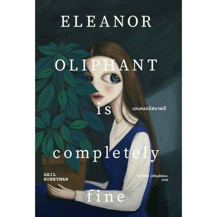 เอเลนอร์สบายดี-eleanor-oliphant-is-completely-fine