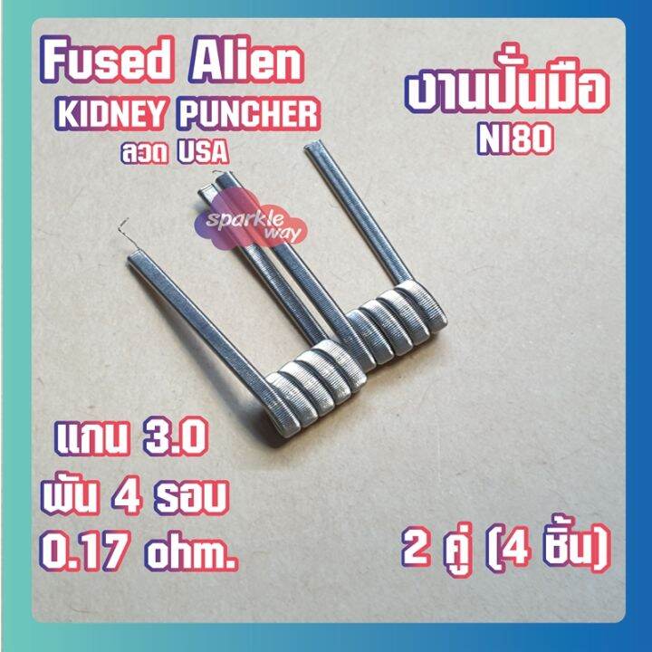 2-คู่-4-ชิ้น-kidney-งานปั่นมือแท้100-alien-v-2-coils-nichrome80-ลวดพันสำเร็จ-ลวดไฟฟ้า-ลวดนำความร้อน-ลวดไมโครเอเลี่ยนแท้-made-in-u-s-a