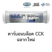 ไส้กรองน้ำ CTO คาร์บอนบล็อค CCK 10 นิ้ว ความละเอียด 10 ไมครอน 10"