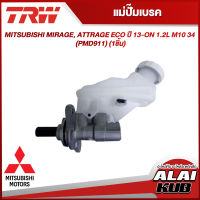 TRW แม่ปั๊มเบรค MITSUBISHI MIRAGE, ATTRAGE ECO ปี 13-ON 1.2L M10 3/4" (PMD911) (1ชิ้น)