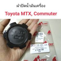 PPJ ฝาปิดน้ำมันเครื่อง Toyota MTX, COMMUTER อะไหล่รถยนต์ ราคาถูก