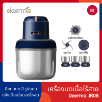 Deerma JR08 เครื่องบดเนื้อ เครื่องบดสแตนเลสไร้สาย เครื่องปั่นไฟฟ้า เครื่องปั่นเอนกประสงค์  - 168gadget