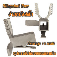 Slingshot Bow หัวง่าม หนังสติ๊ก ปืนยิงปลา ปืนหนังสติ๊ก แป้นเหลี่ยม แบบเลื่อน อุปกรณ์ปล่อยสแตนเลสขัด DIY ขยายเครื่องมือกลางแจ้ง