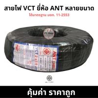 โปรโมชั่น สาย VKF VCT สายรี สายกลมดำ สายไฟVKF VCT ยี่ห้อ ANT//TITAN(BAC) ® ยาว 100 เมตรเต็ม ทองแดงแท้ ราคาถูก สายไฟ สายไฟฟ้า อุปกรณ์ไฟฟ้า  สายไฟTHW