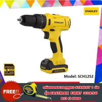 ( Promotion+++) คุ้มที่สุด STANLEY สว่านกระแทกไร้สาย 10มม. 10.8V. รุ่น SCH121S2 แถม! ตลับเมตรพวงกุญแจ Stanley 1 อัน ราคาดี สว่าน กระแทก สว่าน กระแทก ไร้ สาย สว่าน เจาะ ปูน ไร้ สาย สว่าน เจาะ กระแทก