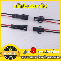 สายเชื่อมต่อกับไฟ LED ขั้วต่อคอนเนคเตอร์ SM 2.54  mm จุดเชื่อมต่อปลั๊กชาย/หญิง