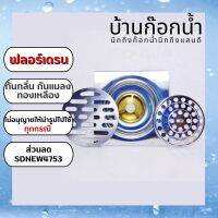 ฟลอร์เดรน กัน​กลิ่น​กัน​แมลง​ ทองเหลือง รหัสสินค้า 6058