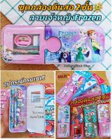 ชุดเครื่องเขียน (กล่องดินสอ2ชั้น) #FROZEN พร้อมเครื่องเขียนครบเซท สีแดงสดใส สินค้าขึ้นห้างจัดโปรลดราคาลายลิขสิทธิ์คุณภาพดี